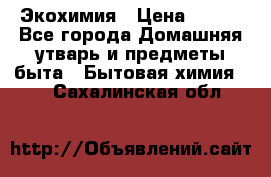 Экохимия › Цена ­ 300 - Все города Домашняя утварь и предметы быта » Бытовая химия   . Сахалинская обл.